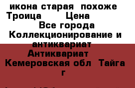 икона старая. похоже “Троица“... › Цена ­ 50 000 - Все города Коллекционирование и антиквариат » Антиквариат   . Кемеровская обл.,Тайга г.